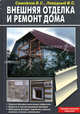 Внешняя отделка и ремонт дома, В. С. Самойлов, В. С. Левадный 