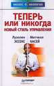 Теперь или никогда. Новый стиль управления, Луэллен Эссекс, Митчелл Касей 