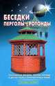Беседки, перголы, ротонды и другие малые архитектурные формы, Самойлов В. С., Левадный В.С. 