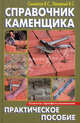Справочник каменщика. Практическое пособие ., В. С. Самойлов, В. С. Левадный 