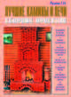 Лучшие камины и печи. Сборник проектов (б.ф.,цв.ил), Резник Георгий Иванович 