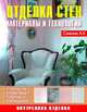 Отделка стен. Материалы и технологии. Утепление. Оклеивание. Покраска. Олицовка, А. А. Савельев 