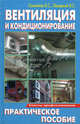 Вентиляция и кондиционирование. Практическое пособие (Советы професс), В. С. Самойлов, В. С. Левадный 