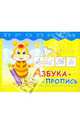 Прописи. Азбука-пропись, 