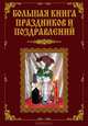 Большая книга праздников и поздравлений, В. В. Лещинская, А. А. Малышев 