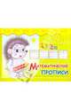 Прописи. Математические прописи, 