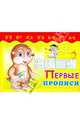 Прописи. Первые прописи, 