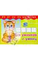 Прописи. Для умников и умниц, 
