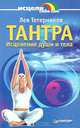 Тантра. Исцеление души и тела, Лев Тетерников 