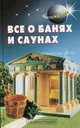 Все о банях и саунах. Сост. Самойлов В. С, Сост. Самойлов В.С. 