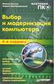 Выбор и модернизация компьютера. Анатомия ПК. 4-е издание, Преображенский Андрей, Кутузов Михаил 