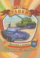 Раскраска. Танки. Для детей 5-8 лет, Гоголев А.А. 