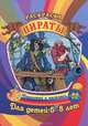 Раскраска. Пираты. Для детей 5-8 лет, Гоголев А.А. 