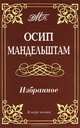 Мандельштам Осип. Избранное (м.ф.,офсет), Мандельштам Осип Эмильевич 