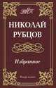 В мире поэзии. Рубцов. Избранное, Рубцов Николай Михайлович 