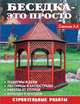 Беседка - это просто. Строительные работы. Подиумы и деки. Лестницы и балюстрады. Навесы от солнца. Веранды и беседки, А. А. Савельев 