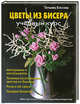 Цветы из бисера. Учебный курс, Татьяна Коссова 