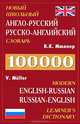 Новый школьный англо-русский, русско-английский словарь / English-Russian and Russian-English Dictionary, Мюллер Владимир Карлович 