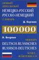 Новый школьный немецко-русский, русско-немецкий словарь. 100000 слов и словосочетаний, Бергман Давид 