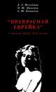 "Прекрасная еврейка" в России XVII-XIX веков, Д. З. Фельдман, О. Ю. Минкина, А. Ю. Кононова 