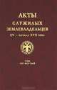 Акты служилых землевладельцев XV - начала XVII века. Том 4, 