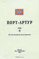 Порт Артур. Том 2. Воспоминания участников, 