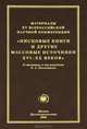 Материалы XV Всероссийской научной конференции. "Писцовые книги и другие массовые источники XVI-XX веков", 