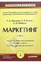 Маркетинг. Учебник для вузов, Божук Светлана Геннадьевна, Маслова Татьяна 