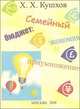Семейный бюджет: экономия и приумножение, Х. Х. Кушхов 