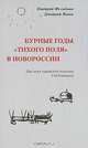 Бурные годы "Тихого поля" в Новороссии. Два века еврейской колонии Сейдеменуха, Дмитрий Фельдман, Дмитрий Панов 