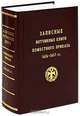Записные вотчинные книги Поместного приказа 1626-1657 гг., 