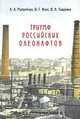 Триумф российских олеонафтов, А. А. Матвейчук, И. Г. Фукс, В. А. Тыщенко 