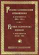 Русско-словенские отношения в документах (XII в. — 1914 г.) / Rusko-slovenski odnosi v documentih (12 stol. - 1914), 