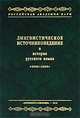 Лингвистическое источниковедение и история русского языка. 2006-2009, 