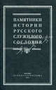 Памятники истории русского служивого сословия., Антонов А.В. 