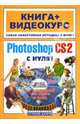 Adobe Photoshop CS2 с нуля! (+ CD), Владин Макс 