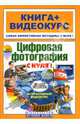 Цифровая фотография с нуля!, Томсон Дж. 