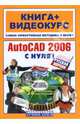 AutoCAD 2006 с нуля! Русская версия: Учебное пособие (+CD), Бартеньев А.А. 
