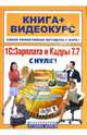 1С: Зарплата и кадры 7.7 с нуля! (+ СD), Богатин Виктор 