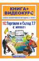 1С: Торговля и Склад 7.7 с нуля! (+ СD), Жилин Андрей 