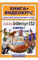 Adobe InDesign CS2 с нуля! (+ CD-ROM), Комягин Валерий 