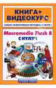 Macromedia Flash 8 с нуля! (+CD), Панфилов Игорь 