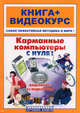 Карманные компьютеры с нуля! Книга + видеокурс (+СD-ROM), Печников Василий Николаевич, Комягин Валерий, Резников Филипп Абрамович 