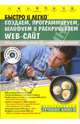 Быстро и легко создаем, программируем, шлифуем и раскручиваем WEB-сайт (+ CD), Алексеев Ю. 