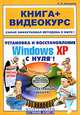 Установка и восстановление Windows XP с нуля! Книга + видеокурс: Учебное пособие. - (Книга + видеокурс) (+СD-ROM), Альтшулер С., Резников Филипп Абрамович 