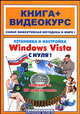 Установка и настройка Windows Vista с нуля!. Книга + видеокурс. Учебное пособие, Панфилов Игорь, Кветной Игорь Моисеевич 