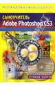 Самоучитель Adobe Photoshop CS3 (+ CD), Лендер С. 