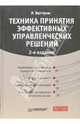 Техника принятия эффективных управленческих решений, Баттрик Роберт 