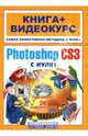 Adobe Photoshop CS3 с нуля! (+ DVD), Владин Макс 