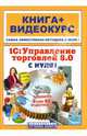 1С: Управление торговлей 8.0 с нуля!. Книга + видеокурс на CD, Литвинова Анна Григорьевна, Торгашова Ольга, Богатин Виктор 